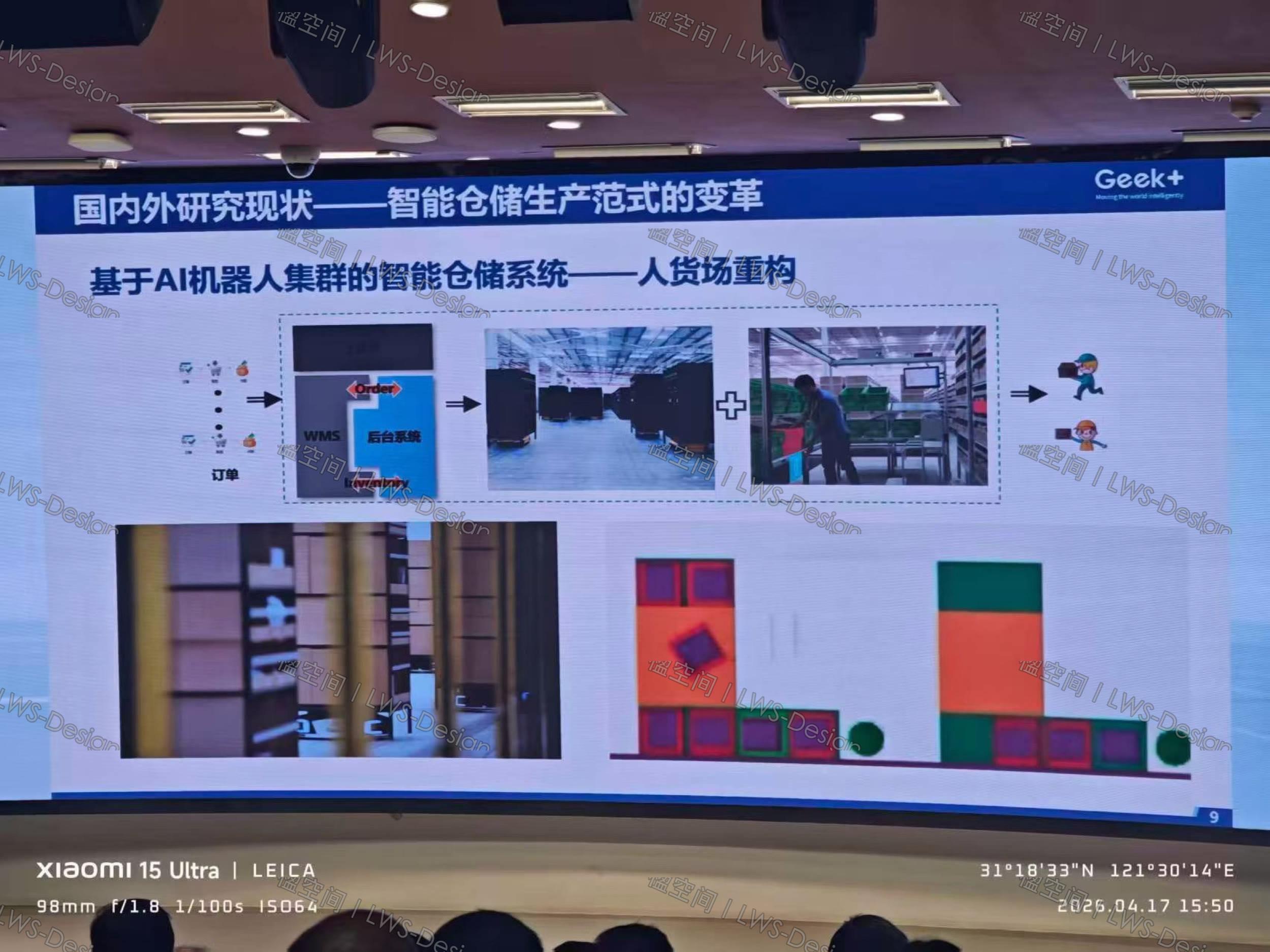 智能仓储生产范式变革主题报告现场